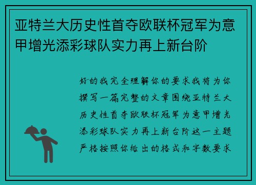 亚特兰大历史性首夺欧联杯冠军为意甲增光添彩球队实力再上新台阶