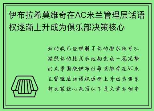 伊布拉希莫维奇在AC米兰管理层话语权逐渐上升成为俱乐部决策核心