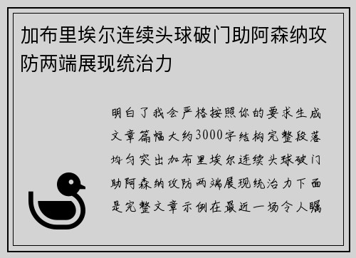 加布里埃尔连续头球破门助阿森纳攻防两端展现统治力