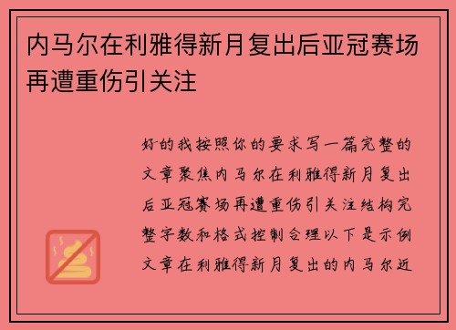 内马尔在利雅得新月复出后亚冠赛场再遭重伤引关注