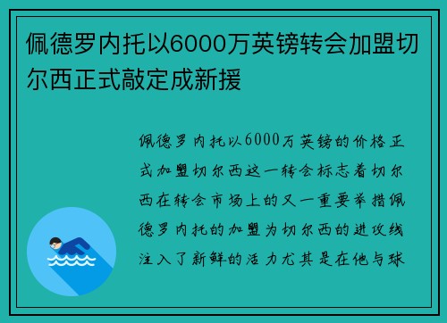 佩德罗内托以6000万英镑转会加盟切尔西正式敲定成新援