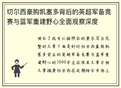 切尔西豪购凯塞多背后的英超军备竞赛与蓝军重建野心全面观察深度