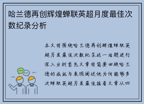 哈兰德再创辉煌蝉联英超月度最佳次数纪录分析