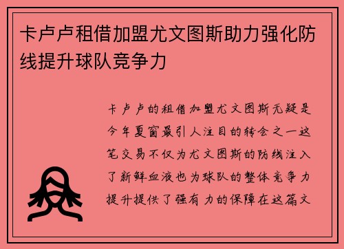 卡卢卢租借加盟尤文图斯助力强化防线提升球队竞争力
