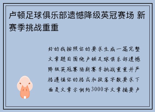 卢顿足球俱乐部遗憾降级英冠赛场 新赛季挑战重重