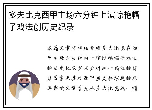 多夫比克西甲主场六分钟上演惊艳帽子戏法创历史纪录
