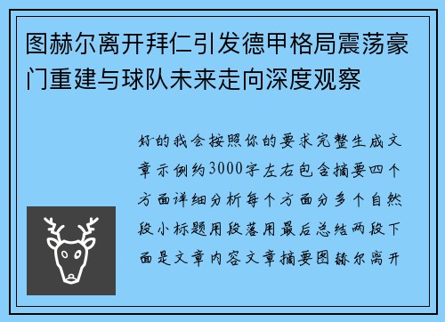 图赫尔离开拜仁引发德甲格局震荡豪门重建与球队未来走向深度观察