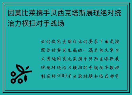因莫比莱携手贝西克塔斯展现绝对统治力横扫对手战场