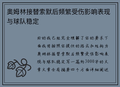 奥姆林接替索默后频繁受伤影响表现与球队稳定
