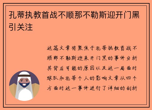 孔蒂执教首战不顺那不勒斯迎开门黑引关注