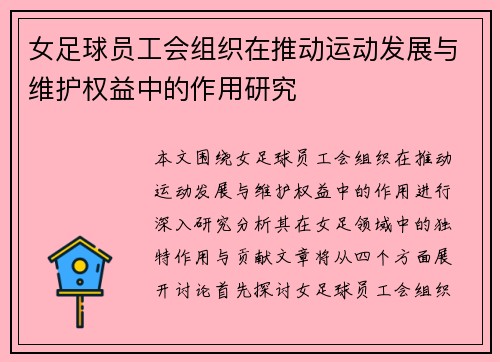 女足球员工会组织在推动运动发展与维护权益中的作用研究