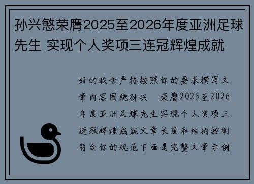 孙兴慜荣膺2025至2026年度亚洲足球先生 实现个人奖项三连冠辉煌成就