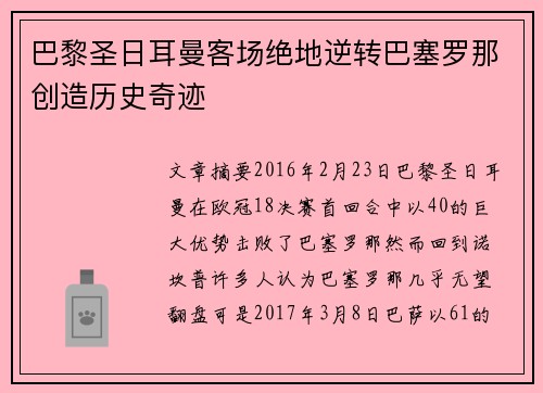 巴黎圣日耳曼客场绝地逆转巴塞罗那创造历史奇迹