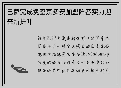 巴萨完成免签京多安加盟阵容实力迎来新提升