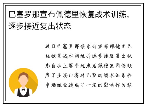 巴塞罗那宣布佩德里恢复战术训练，逐步接近复出状态