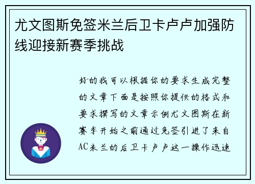 尤文图斯免签米兰后卫卡卢卢加强防线迎接新赛季挑战