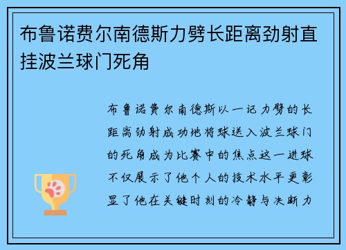 布鲁诺费尔南德斯力劈长距离劲射直挂波兰球门死角 布鲁诺费尔南德斯力劈长距离劲射直挂波兰球门死角