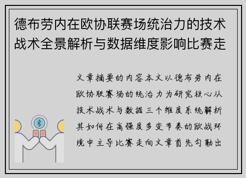 德布劳内在欧协联赛场统治力的技术战术全景解析与数据维度影响比赛走向