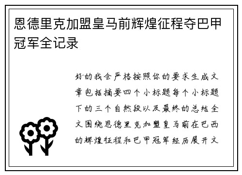 恩德里克加盟皇马前辉煌征程夺巴甲冠军全记录