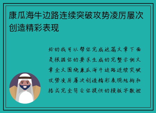 康瓜海牛边路连续突破攻势凌厉屡次创造精彩表现