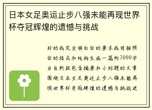 日本女足奥运止步八强未能再现世界杯夺冠辉煌的遗憾与挑战
