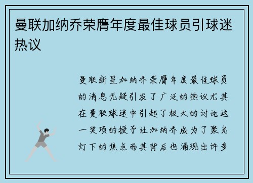 曼联加纳乔荣膺年度最佳球员引球迷热议 曼联加纳乔荣膺年度最佳球员引球迷热议