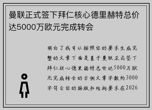 曼联正式签下拜仁核心德里赫特总价达5000万欧元完成转会