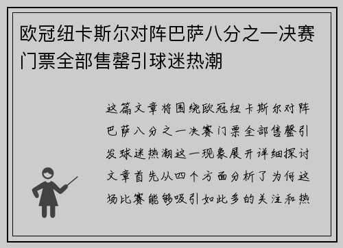 欧冠纽卡斯尔对阵巴萨八分之一决赛门票全部售罄引球迷热潮