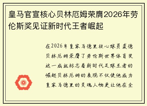 皇马官宣核心贝林厄姆荣膺2026年劳伦斯奖见证新时代王者崛起
