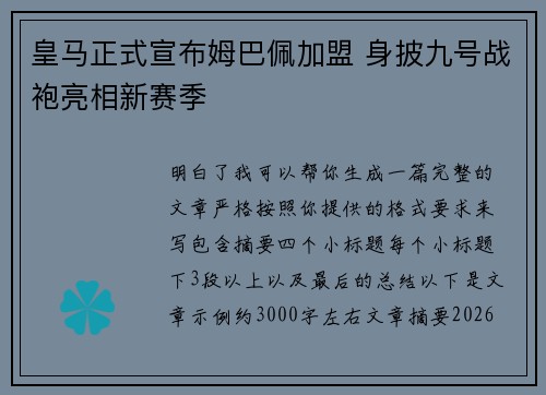 皇马正式宣布姆巴佩加盟 身披九号战袍亮相新赛季 皇马正式宣布姆巴佩加盟 身披九号战袍亮相新赛季