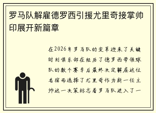 罗马队解雇德罗西引援尤里奇接掌帅印展开新篇章