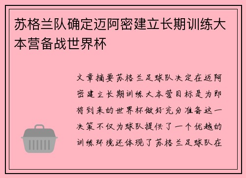 苏格兰队确定迈阿密建立长期训练大本营备战世界杯