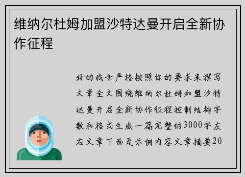 维纳尔杜姆加盟沙特达曼开启全新协作征程