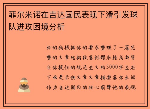 菲尔米诺在吉达国民表现下滑引发球队进攻困境分析 菲尔米诺在吉达国民表现下滑引发球队进攻困境分析