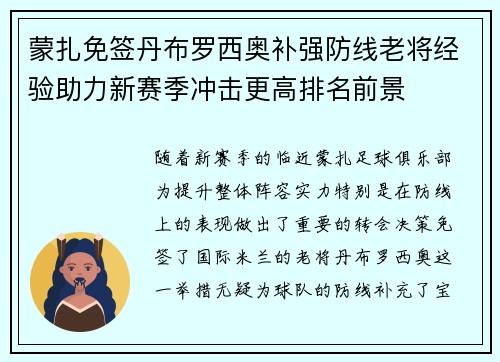 蒙扎免签丹布罗西奥补强防线老将经验助力新赛季冲击更高排名前景