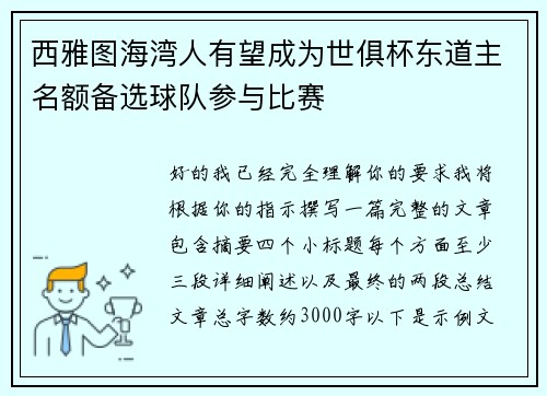 西雅图海湾人有望成为世俱杯东道主名额备选球队参与比赛
