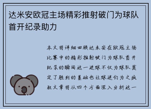 达米安欧冠主场精彩推射破门为球队首开纪录助力 达米安欧冠主场精彩推射破门为球队首开纪录助力