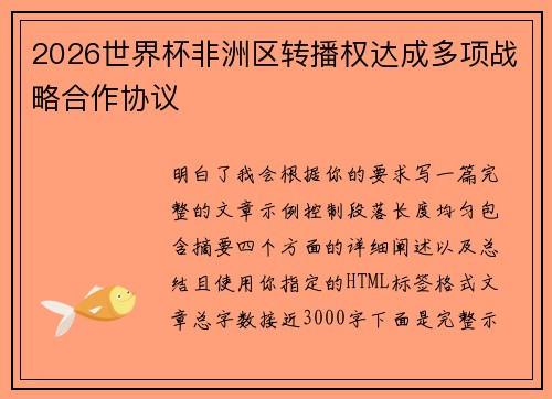 2026世界杯非洲区转播权达成多项战略合作协议 2026世界杯非洲区转播权达成多项战略合作协议