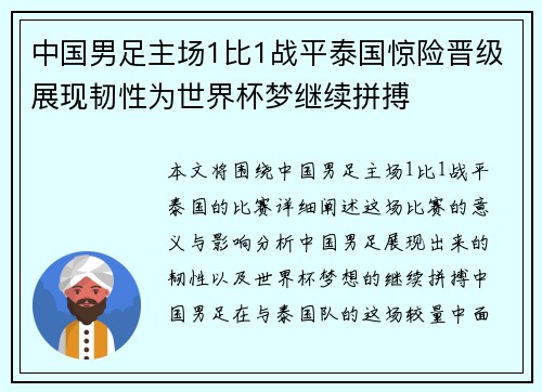 中国男足主场1比1战平泰国惊险晋级展现韧性为世界杯梦继续拼搏