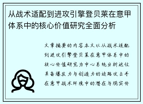 从战术适配到进攻引擎登贝莱在意甲体系中的核心价值研究全面分析