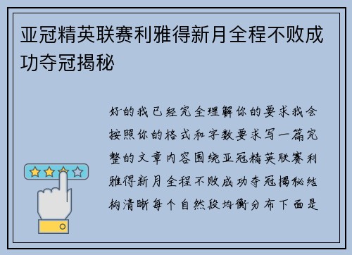 亚冠精英联赛利雅得新月全程不败成功夺冠揭秘 亚冠精英联赛利雅得新月全程不败成功夺冠揭秘