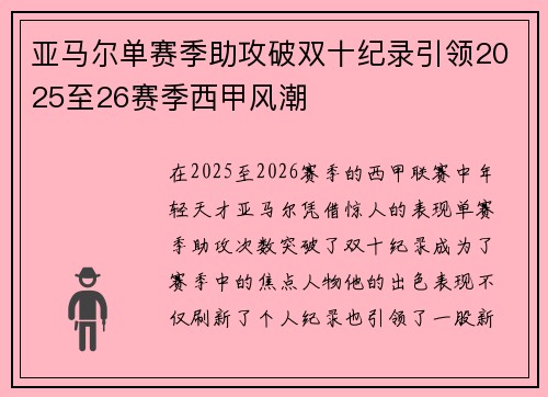 亚马尔单赛季助攻破双十纪录引领2025至26赛季西甲风潮 亚马尔单赛季助攻破双十纪录引领2025至26赛季西甲风潮