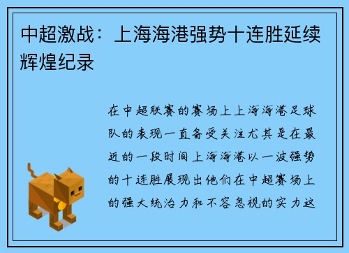 中超激战：上海海港强势十连胜延续辉煌纪录