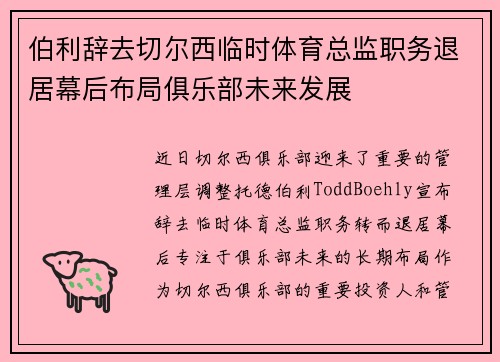 伯利辞去切尔西临时体育总监职务退居幕后布局俱乐部未来发展