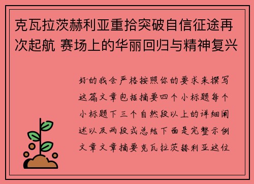 克瓦拉茨赫利亚重拾突破自信征途再次起航 赛场上的华丽回归与精神复兴