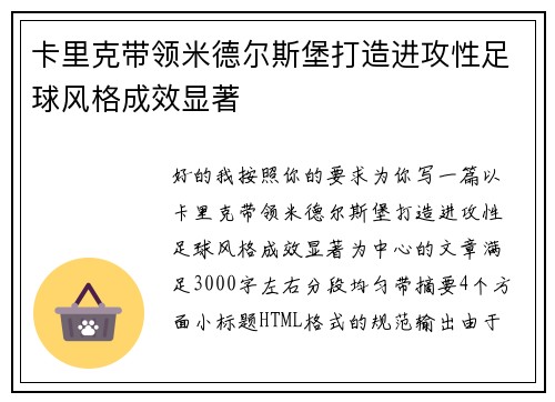 卡里克带领米德尔斯堡打造进攻性足球风格成效显著
