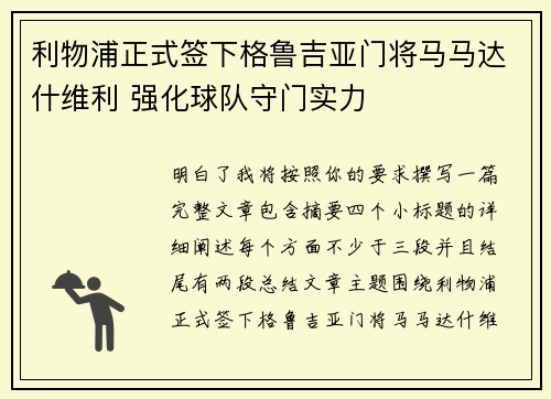 利物浦正式签下格鲁吉亚门将马马达什维利 强化球队守门实力 利物浦正式签下格鲁吉亚门将马马达什维利 强化球队守门实力