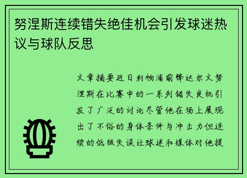 努涅斯连续错失绝佳机会引发球迷热议与球队反思