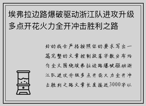 埃弗拉边路爆破驱动浙江队进攻升级多点开花火力全开冲击胜利之路