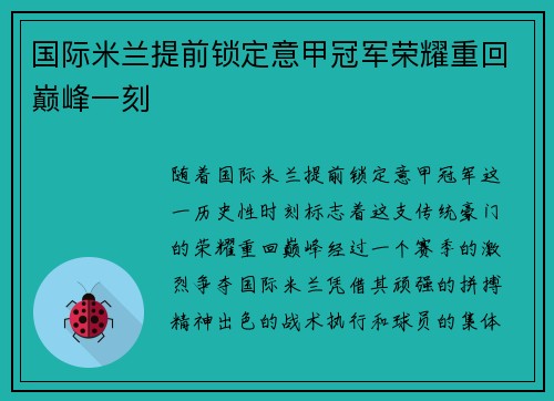 国际米兰提前锁定意甲冠军荣耀重回巅峰一刻